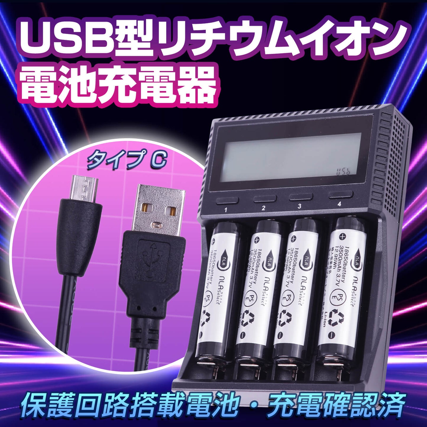 リチウム電池充電器-3500mah-18650電池パナソニック製セル4本セット