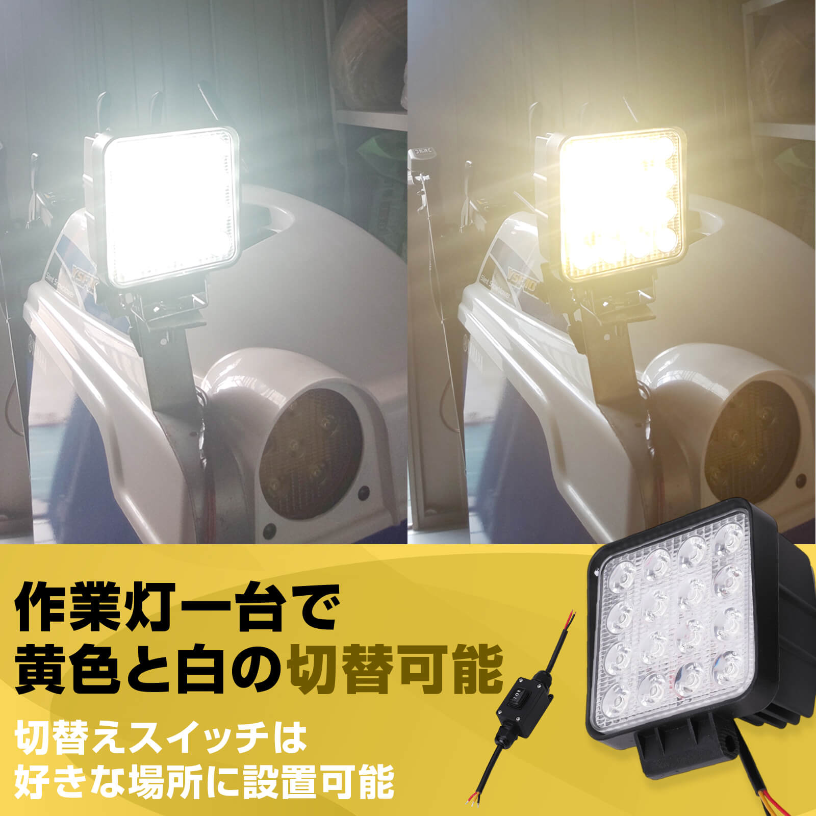 2色仕様ノイズが出ない作業灯ホワイト-イエロー – LED作業灯通販 NLA