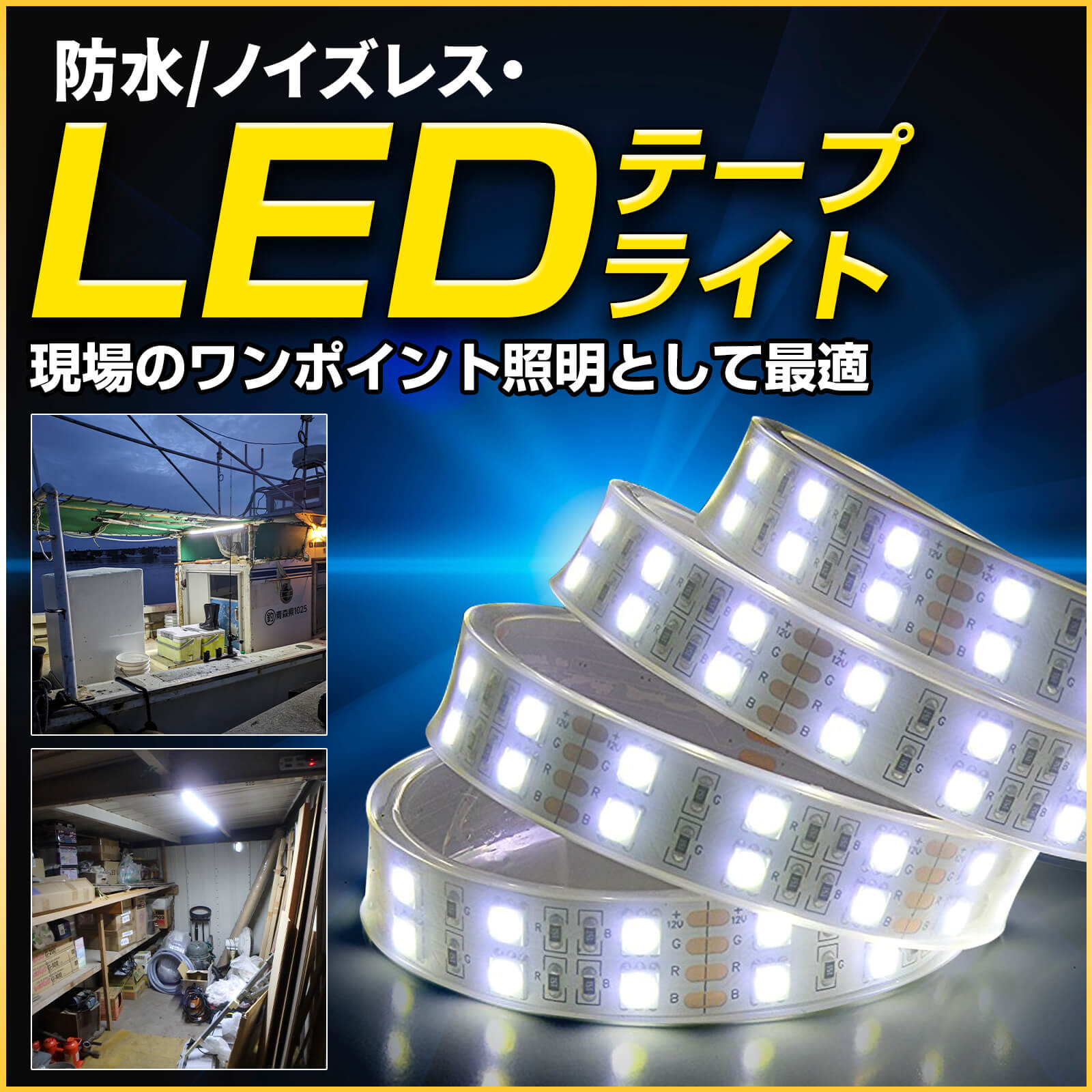 LEDテープライト 防水 IP67 1m 12V/24V別規格（車・トラック・船舶用 