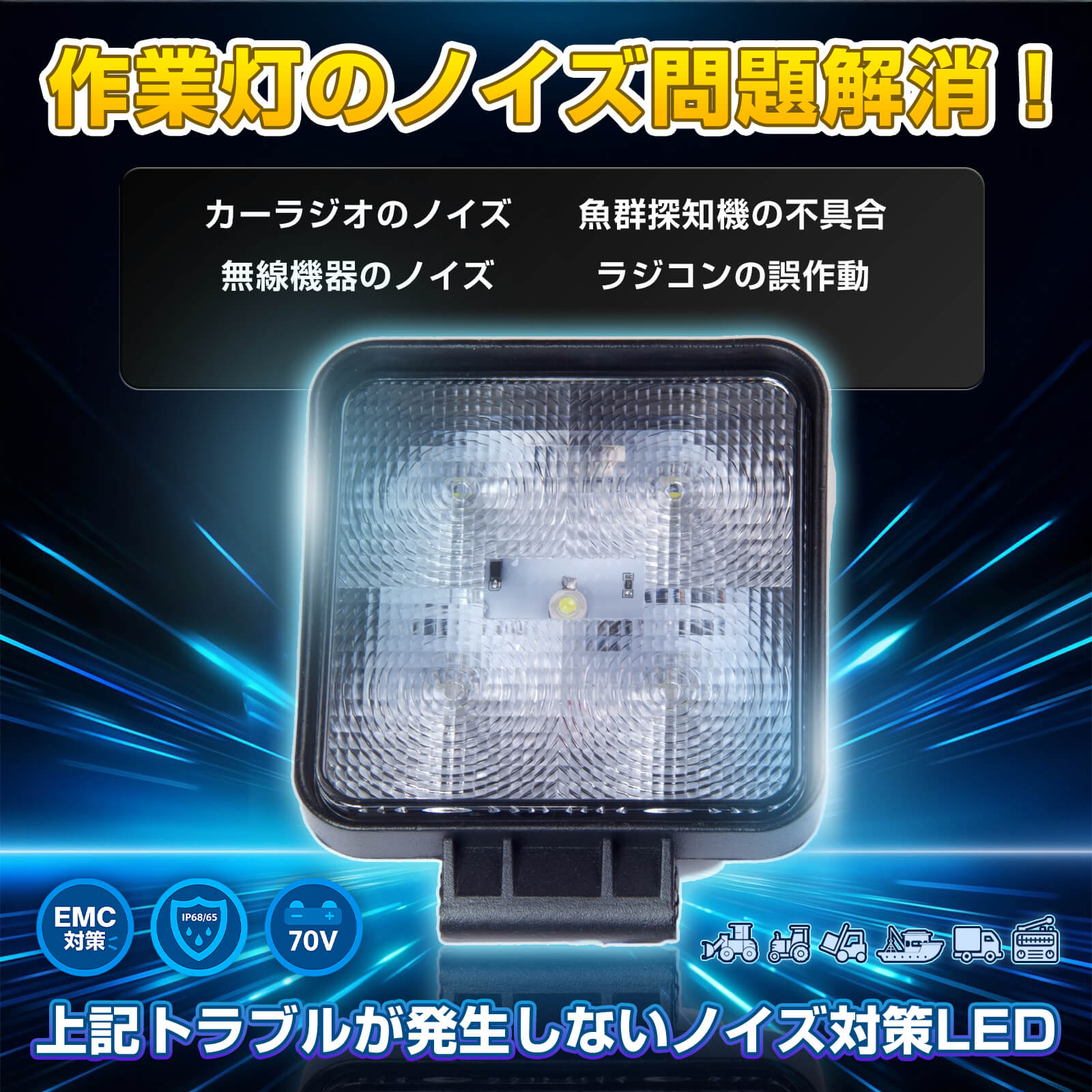 ノイズが出ない15W LED作業灯 – LED作業灯通販 NLAセレクト