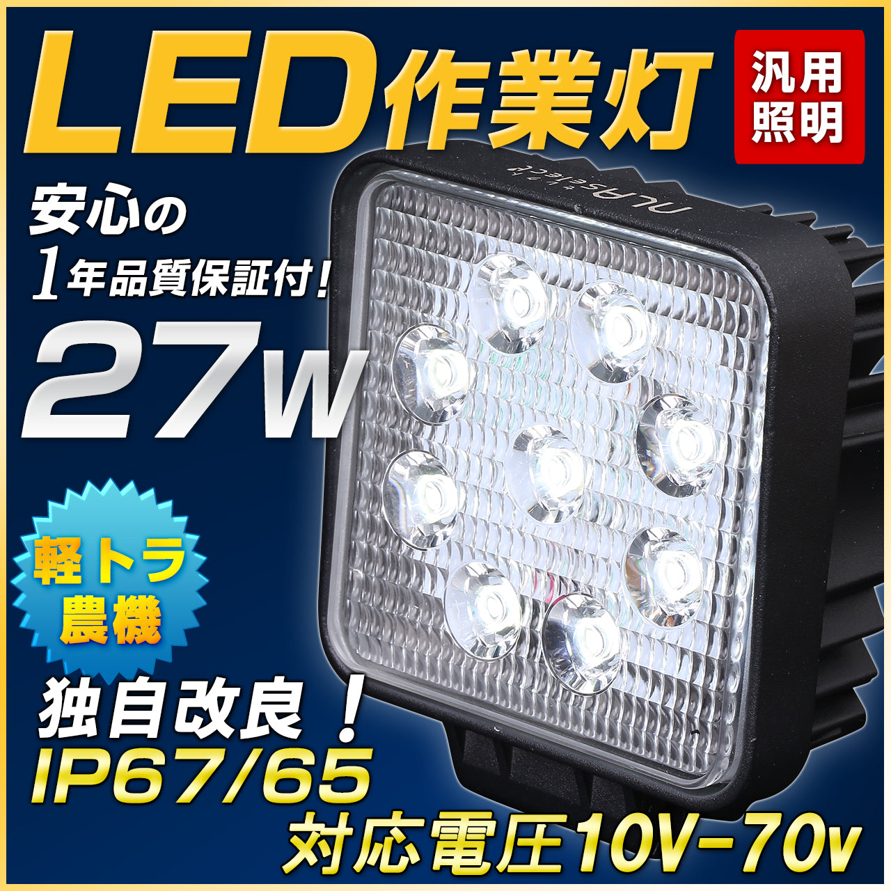 軽トラ用でおすすめ-27wled作業灯-12v-24v対応-荷台やバックライトに