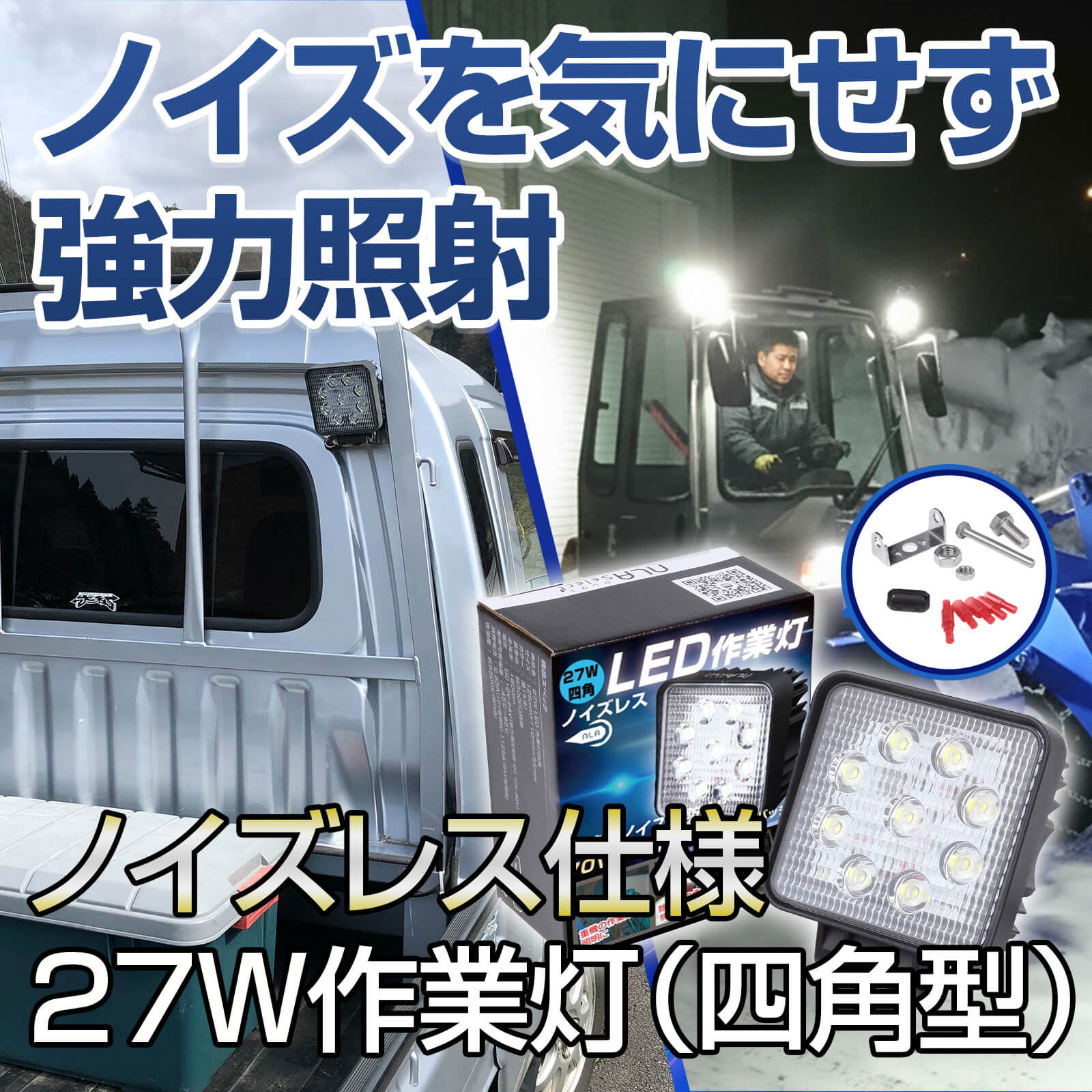27Wノイズレス作業灯 軽トラ・農機・SUVに最適 SUS304ステー採用 12V