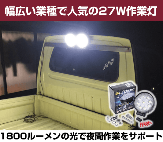 led作業灯-27w-12v-24v兼用-作業用強力ライト-led-丸型