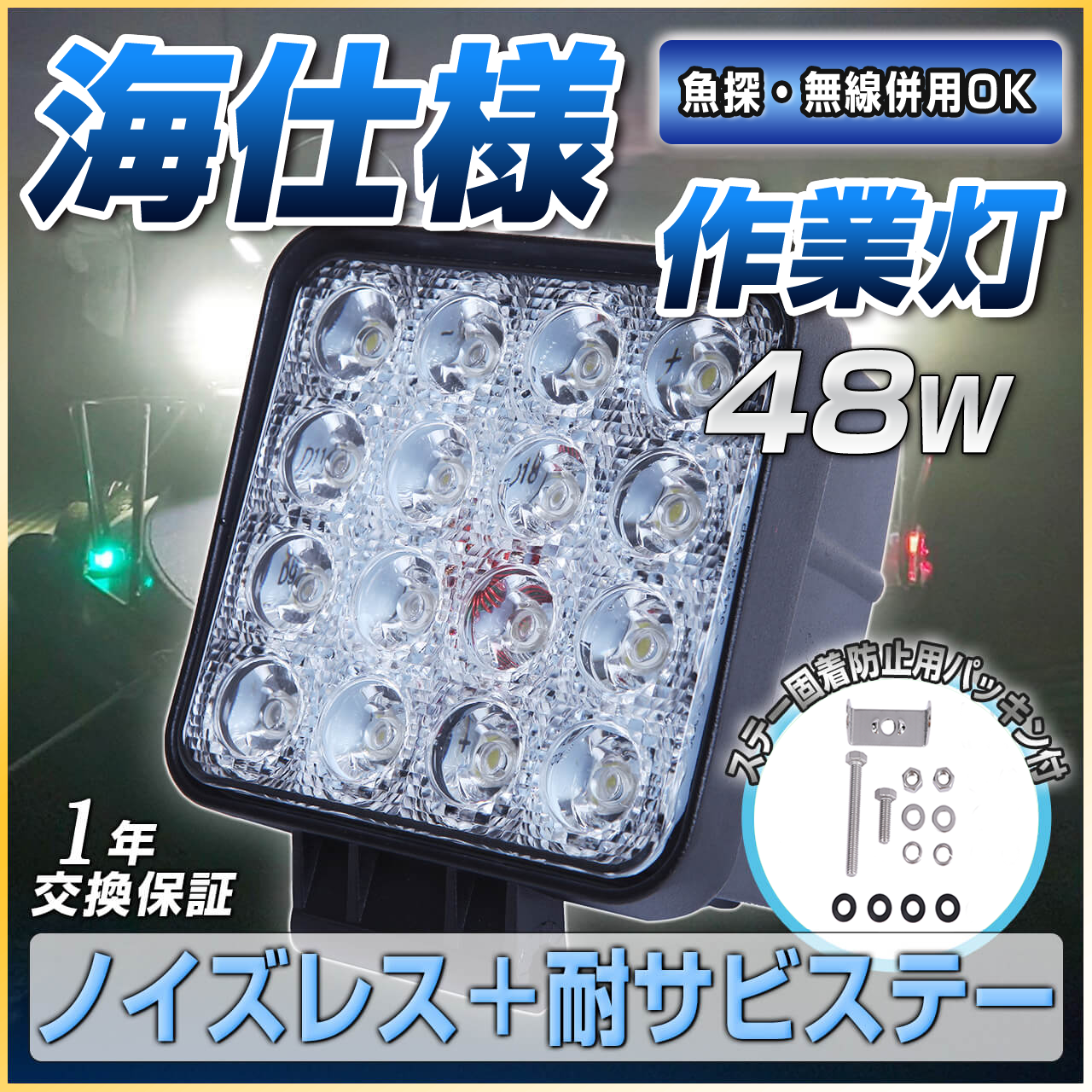 船用 LEDランプ 48W LED作業灯 船舶用ノイズレス仕様（耐錆ステンレスステー同梱