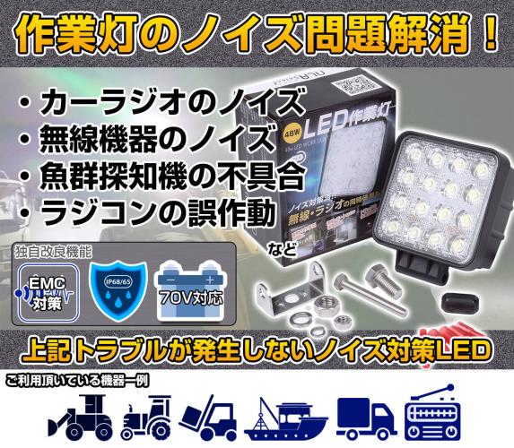 ノイズが発生しないLED作業灯(48w)トラックやトラクターのラジオ/無線機の併用OK