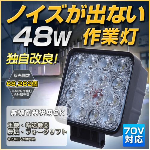 ノイズが発生しないLED作業灯(48w)トラックやトラクターのラジオ/無線機の併用OK