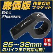 作業灯ブラケット　ライト固定器具(廉価版)　25ミリから32ミリ対応　