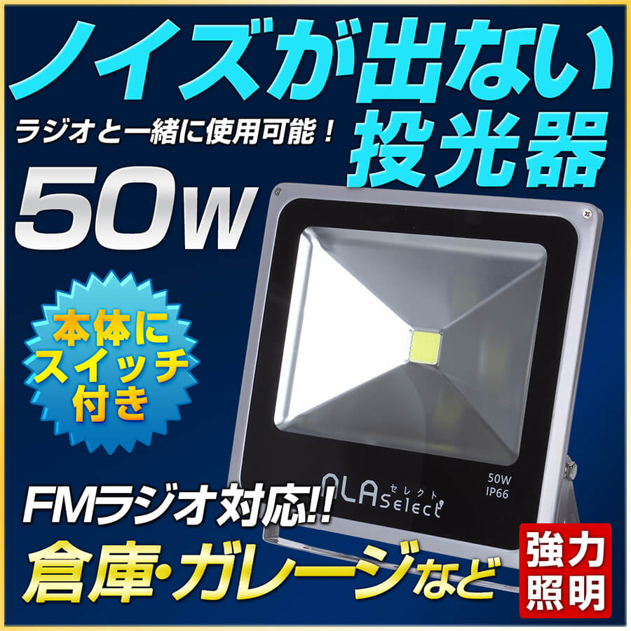 ノイズが出ない50wled投光器-fmラジオもok-屋内外の作業に最適