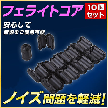 led作業灯向け-ノイズ軽減-フェライトコア10個セット