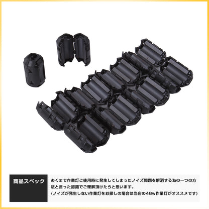 led作業灯向け-ノイズ軽減-フェライトコア10個セット
