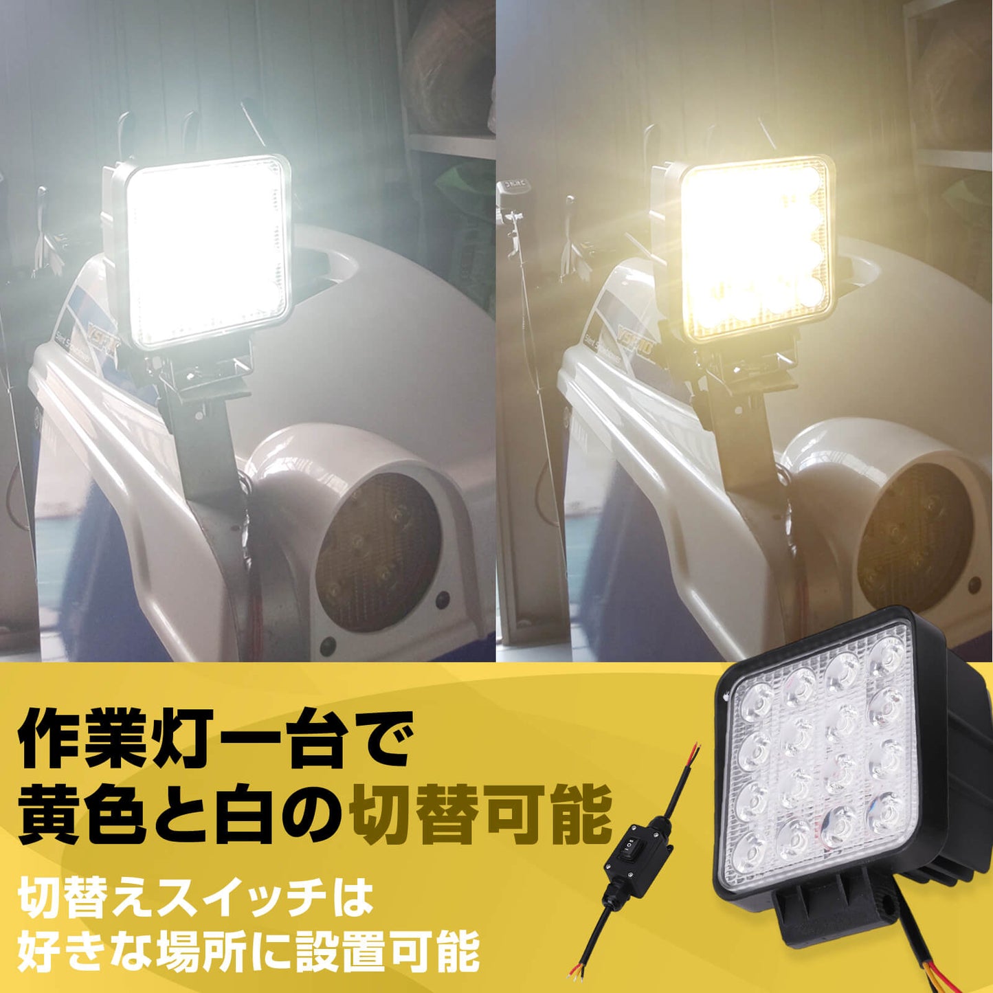 2色仕様ノイズが出ない作業灯ホワイト-イエロー