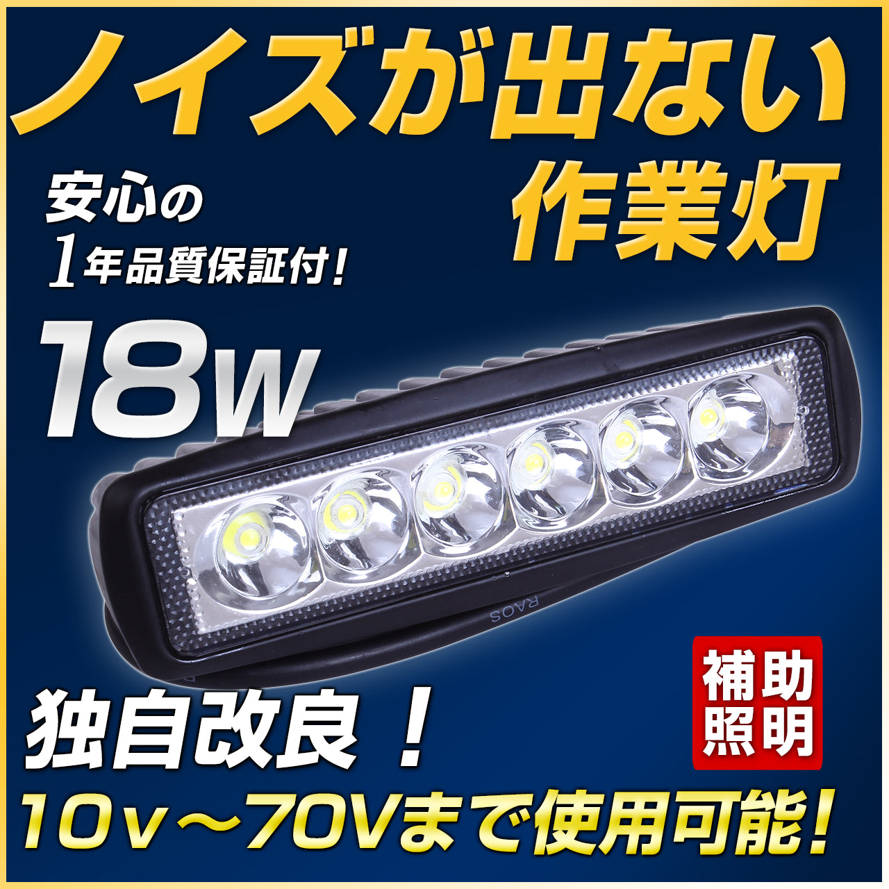 18W ノイズレス LED作業灯（路肩灯・タイヤ灯） 10V-70V対応 NLA