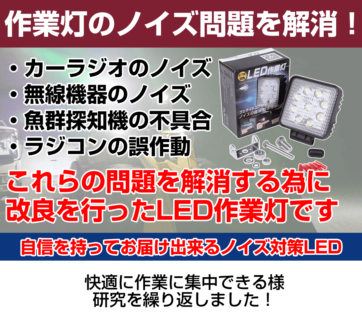 ノイズが出ない27w led作業灯(無線・ラジオ併用OK)