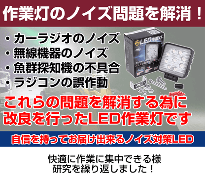 ノイズが出ない27w led作業灯(無線・ラジオ併用OK)