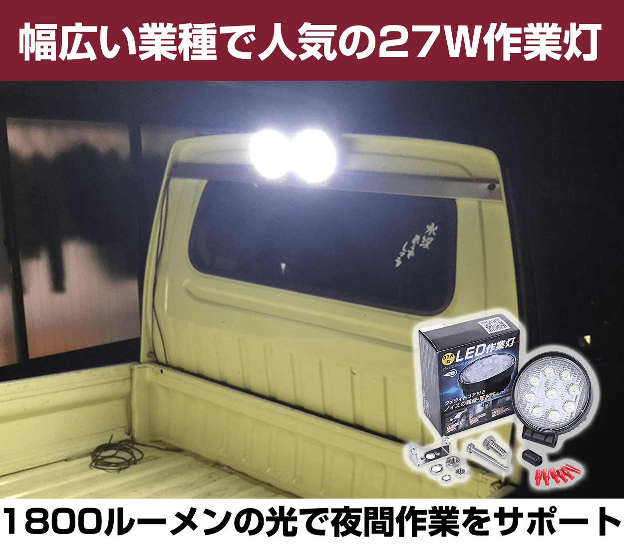 led作業灯-27w-12v-24v兼用-作業用強力ライト-led-丸型