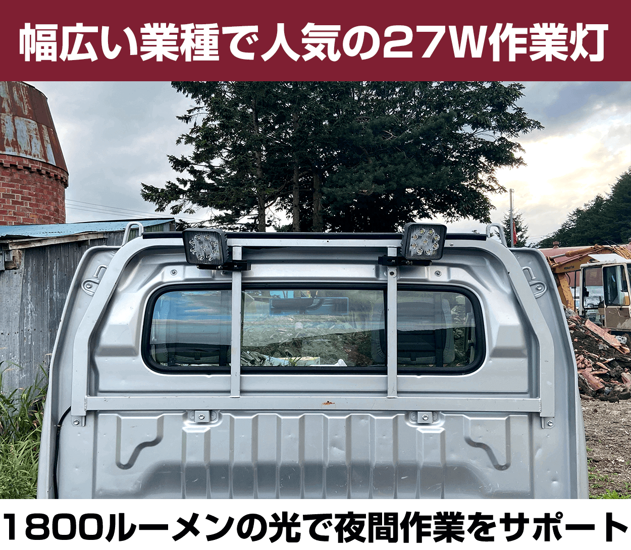 軽トラ用でおすすめ-27wled作業灯-12v-24v対応-荷台やバックライトに 軽トラ用でおすすめ-27wled作業灯-12v-24v対応-荷台やバックライトに