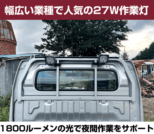 軽トラ用でおすすめ-27wled作業灯-12v-24v対応-荷台やバックライトに