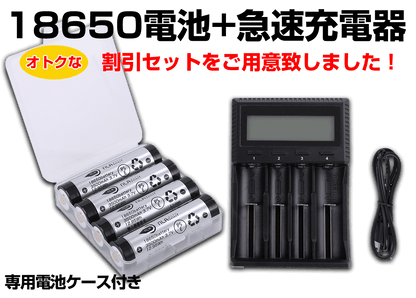 リチウム電池充電器-3500mah-18650電池パナソニック製セル4本セット