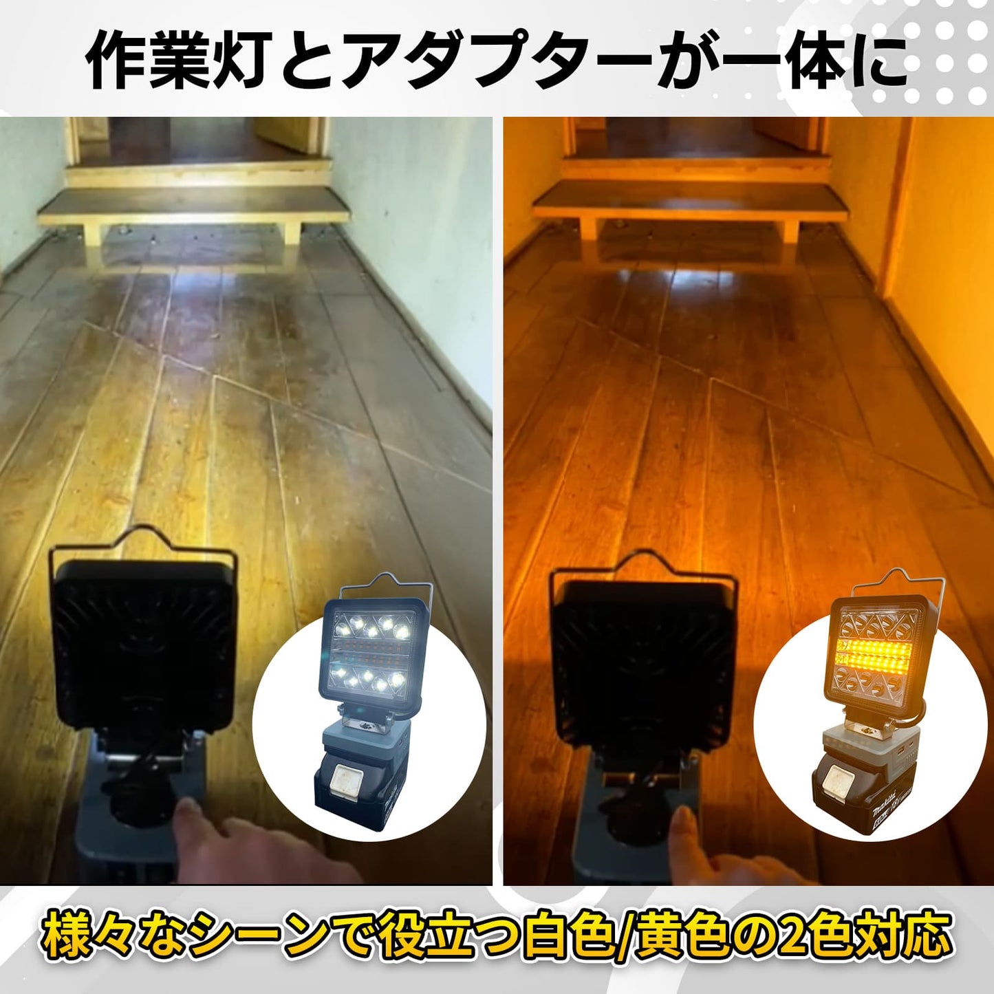 adp05互換-作業灯一体型アダプター-2色仕様作業灯白-黄色
