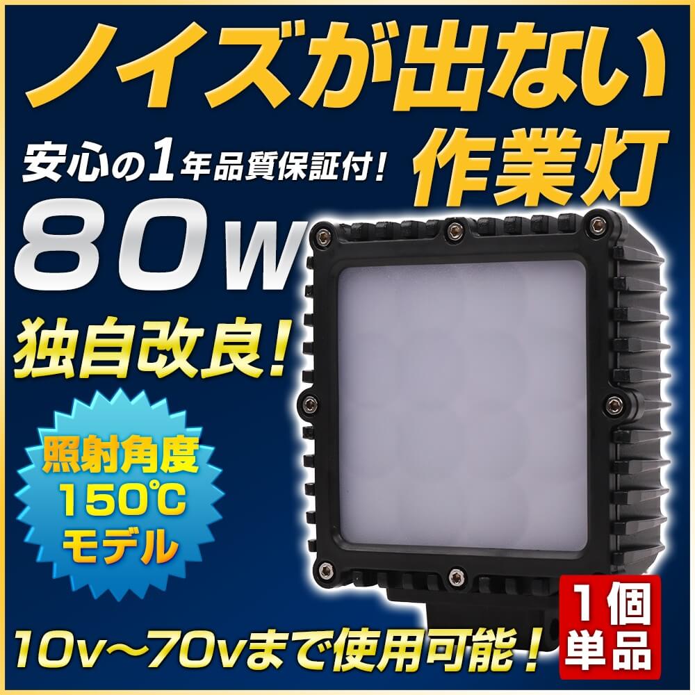 ノイズが出ない-80w-led作業灯-広範囲照射150度