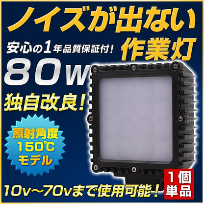 ノイズが出ない-80w-led作業灯-広範囲照射150度
