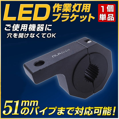 パイプに取付ok-led作業灯用ブラケット