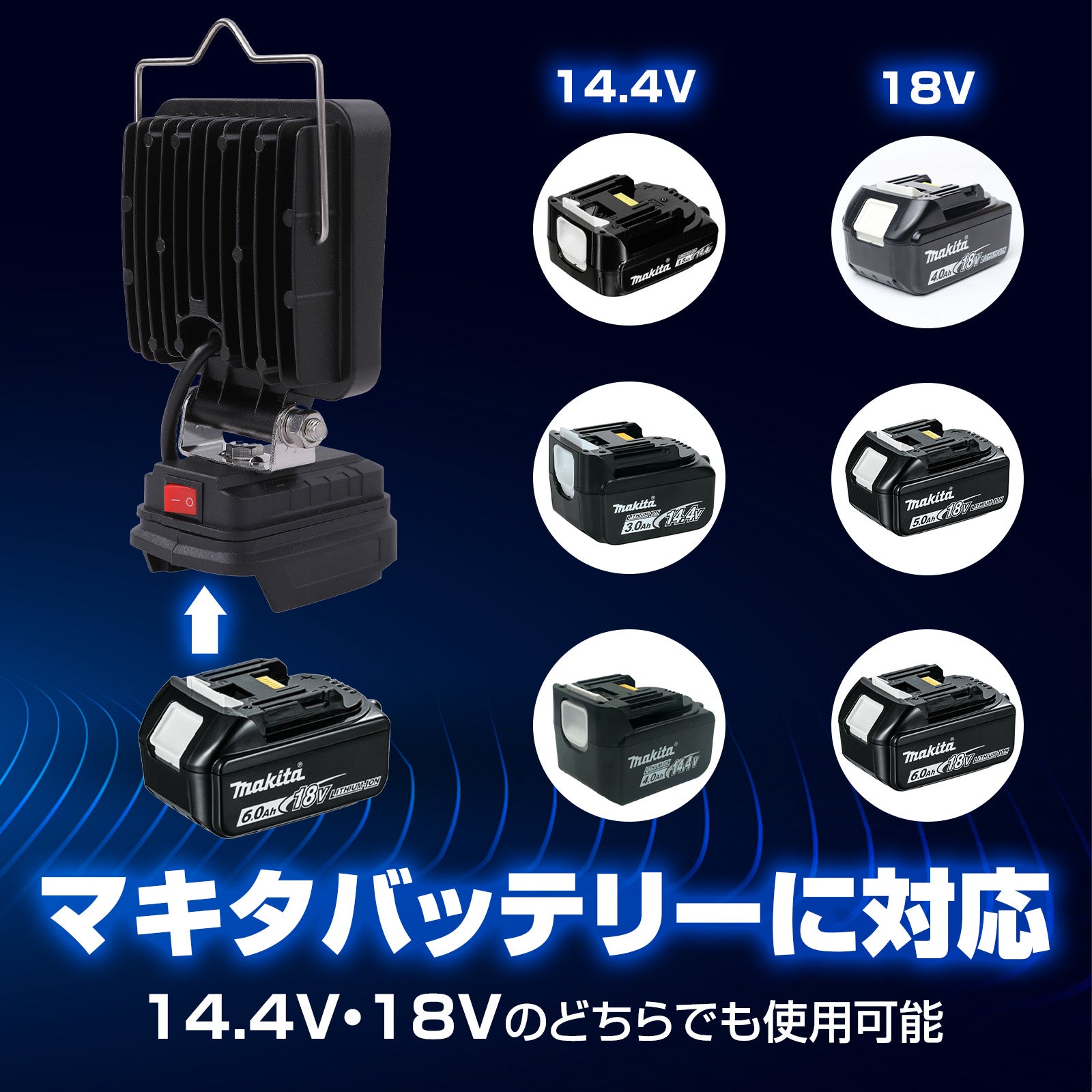 マキタ-18v-14v対応-ワンタッチ装着-48w作業灯-led薄型-取っ手付-充電