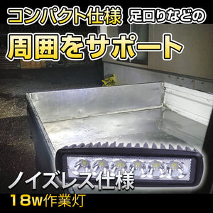 ノイズが出ない18W LED作業灯（無線・ラジオ併用OK）