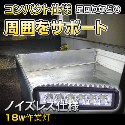 ノイズが出ない18W LED作業灯（無線・ラジオ併用OK）