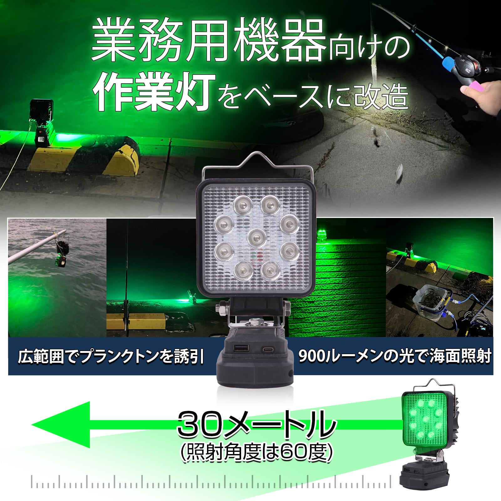 緑の光の集魚灯-作業灯一体型アダプター-マキタadp05互換 – LED作業灯