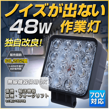ノイズが出ない 48W LED作業灯（無線・ラジオ併用OK）
