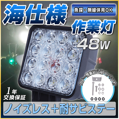 48W LED作業灯 船舶用ノイズレス仕様（耐錆ステンレスステー同梱）