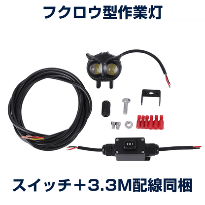 フクロウ型2色仕様作業灯-30w作業灯