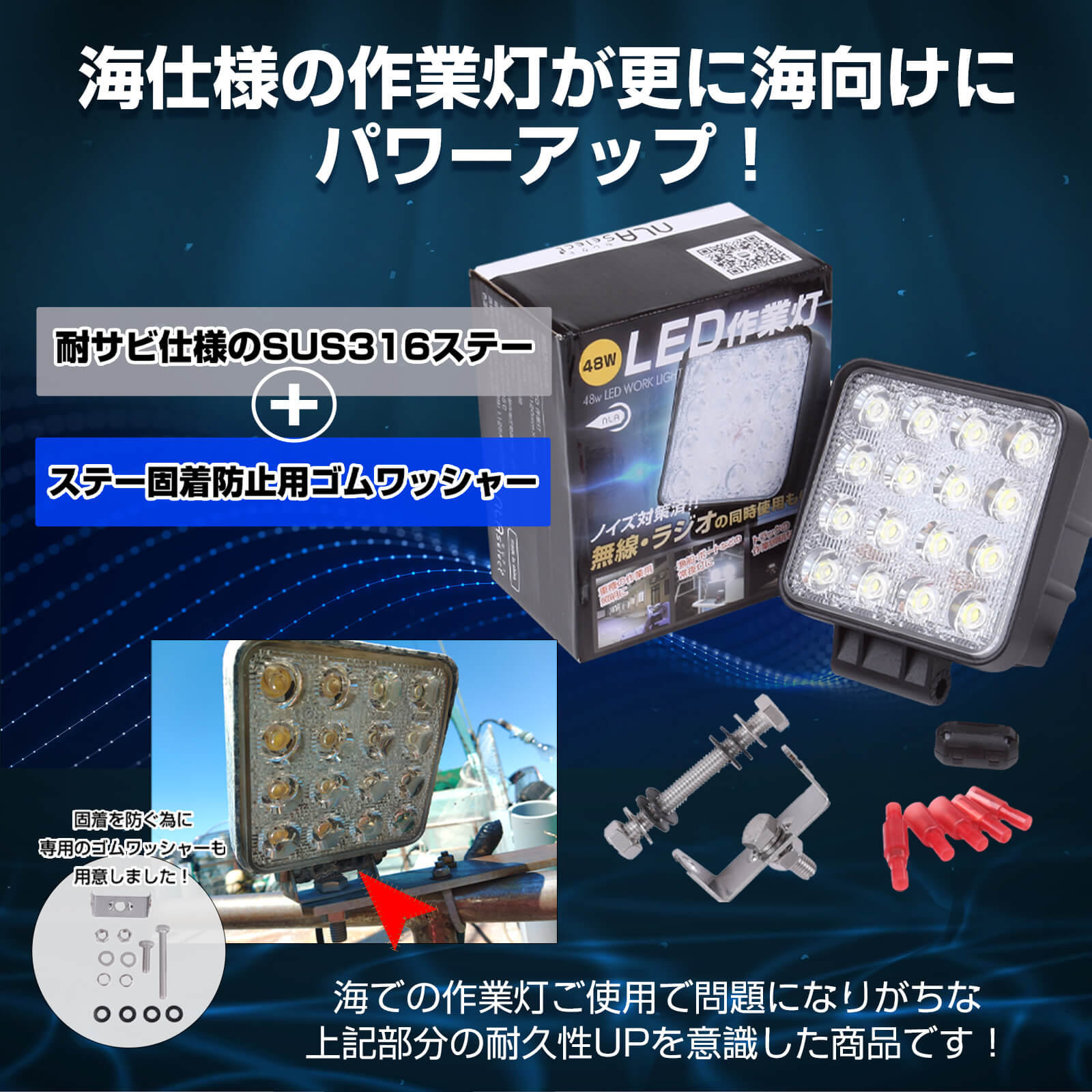 48W LED作業灯 船舶用ノイズレス仕様（耐錆ステンレスステー同梱