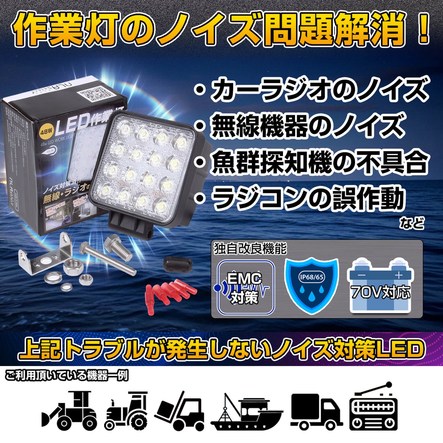 48W LED作業灯 船舶用ノイズレス仕様（耐錆ステンレスステー同梱）