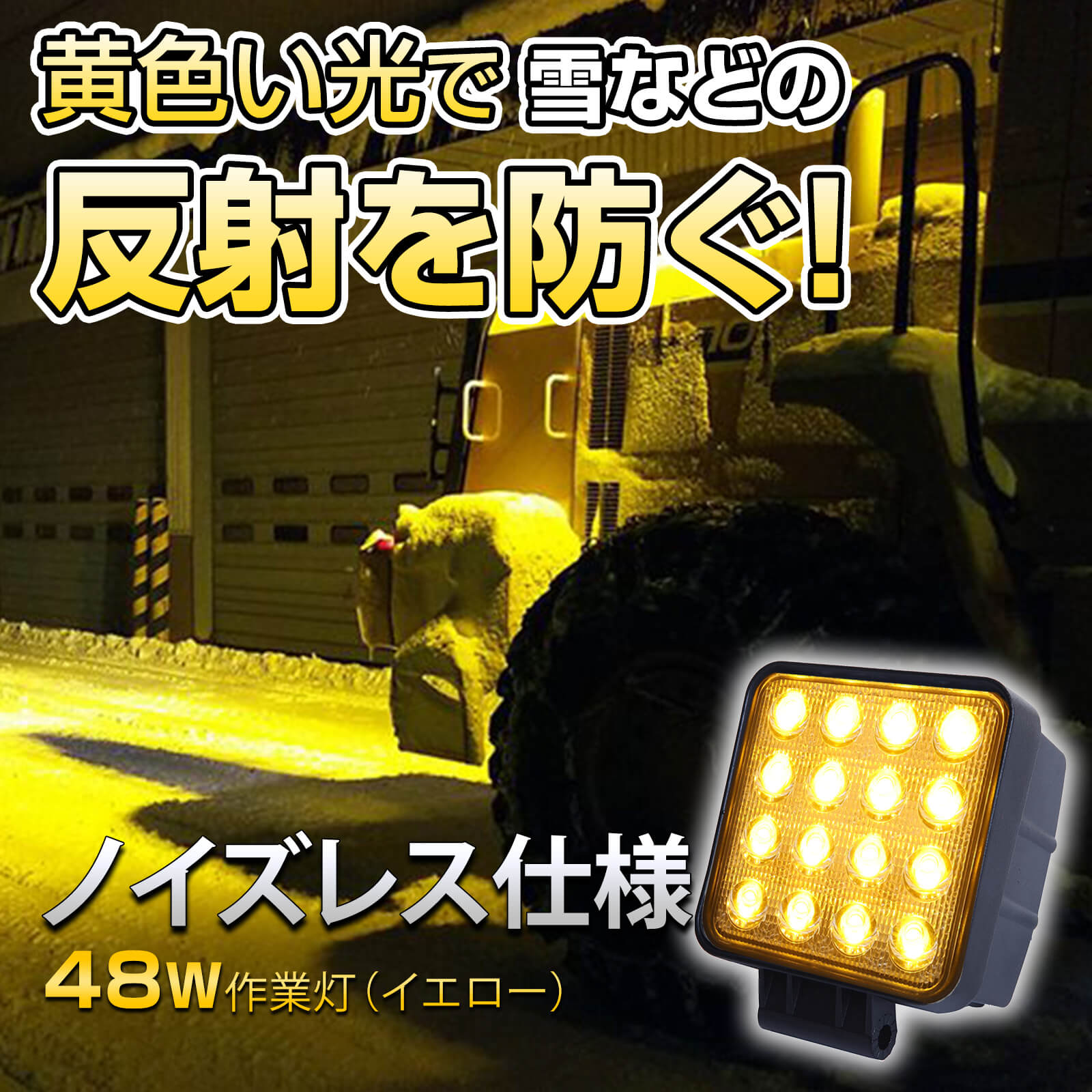 48wled作業灯イエロー-除雪や乱反射でお困りの際に最適10vから70v対応