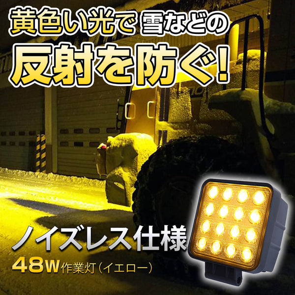 48W イエロー LED作業灯 除雪・濃霧用 10V-70V対応 ノイズレス仕様 