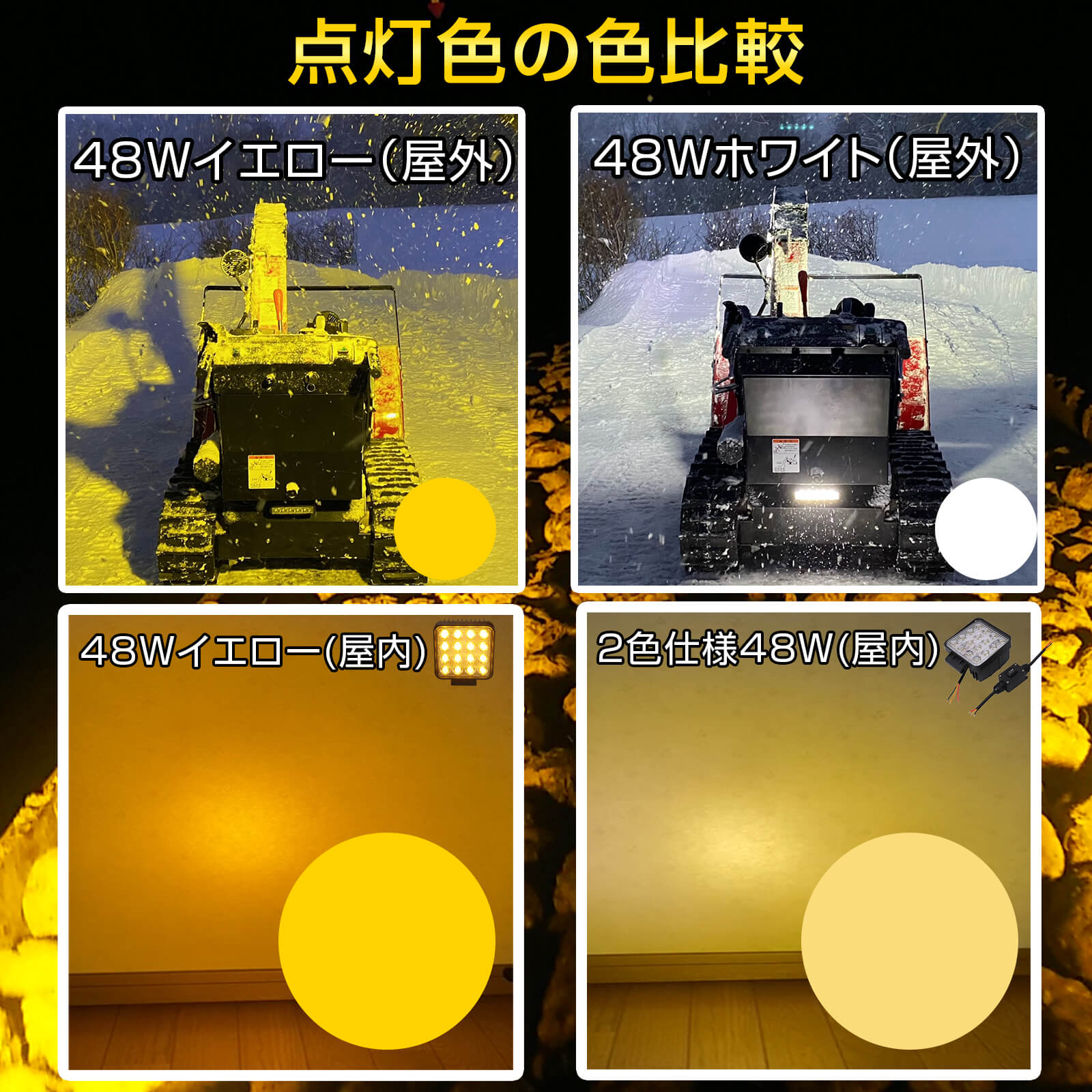 48wled作業灯イエロー-除雪や乱反射でお困りの際に最適10vから70v対応