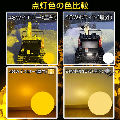 48W イエロー LED作業灯 除雪・濃霧用 10V-70V対応 ノイズレス仕様
