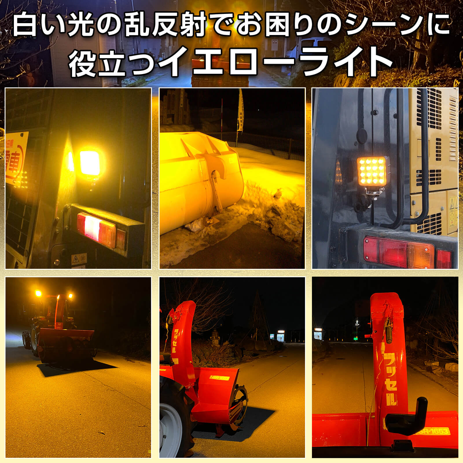 新品同様・除雪機などに高品質LED作業灯　48W  イエロー×2ケ LED作業灯 外付け レンズ 48w・27w四角・15W対応 イエローカバー
