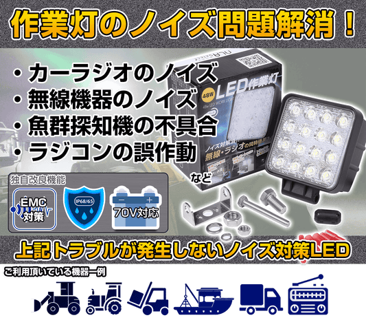ノイズが発生しないled作業灯48wトラックやトラクターのラジオ-無線機の併用ok
