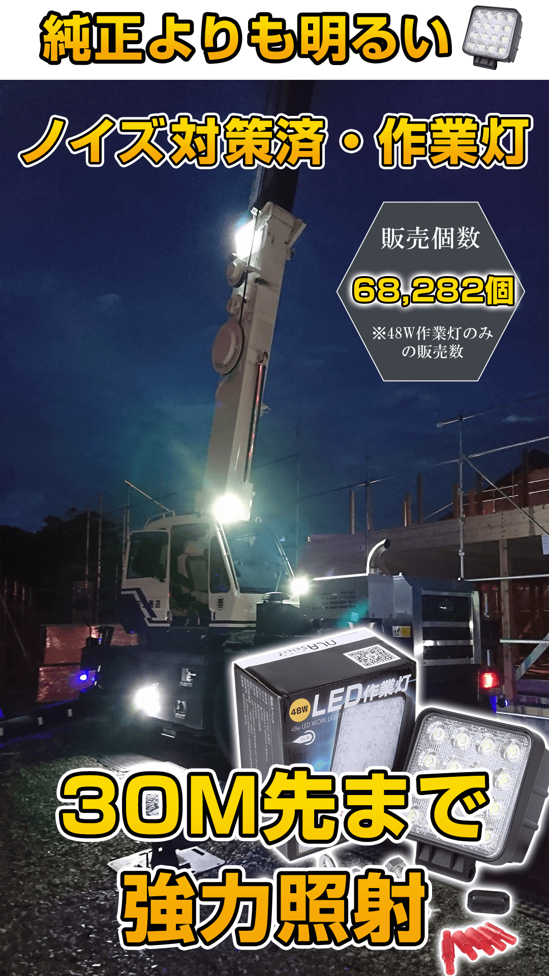 ノイズが出ない 48W LED作業灯（無線・ラジオ併用OK）