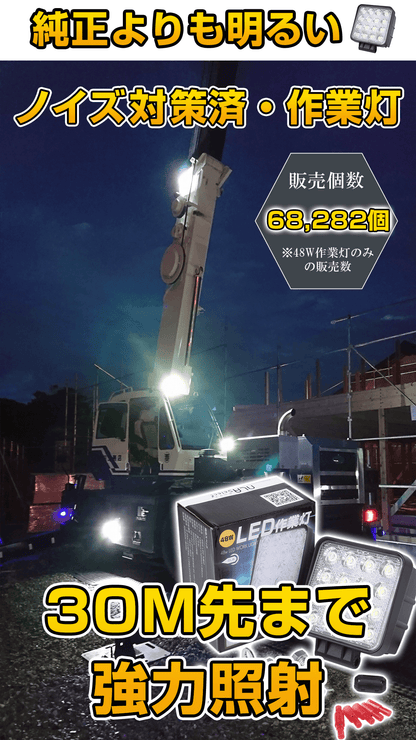 ノイズが出ない 48W LED作業灯（無線・ラジオ併用OK）