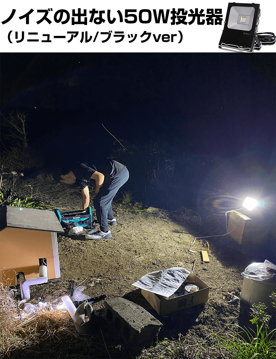 ノイズが出ない50wled投光器-fmラジオもok-屋内外の作業に最適
