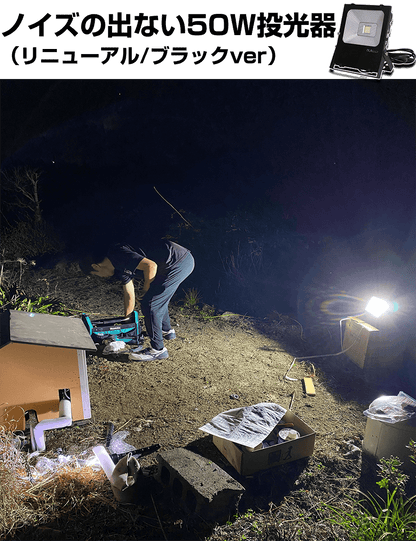 ノイズが出ない50wled投光器-fmラジオもok-屋内外の作業に最適