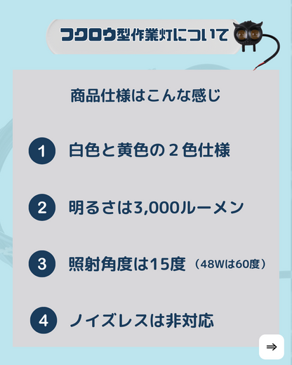 フクロウ型2色仕様作業灯-30w作業灯