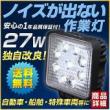 ノイズが出ない27W　LED作業灯 12V/24V兼用 トラック・建設機器/角型