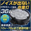 LEDワークライト作業灯【CREE製高品質】12v/24v36W　広角タイプ