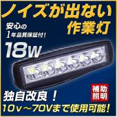 18w ノイズが出ない LED作業灯 自動車の路肩灯・タイヤ灯 10v-70v対応