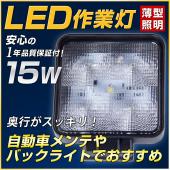15W薄型LED作業灯 ワークライト 12V/24V兼用